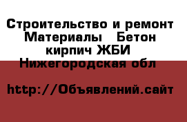 Строительство и ремонт Материалы - Бетон,кирпич,ЖБИ. Нижегородская обл.